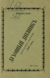 Духовный дневник. Выпуск 5. 1913 год