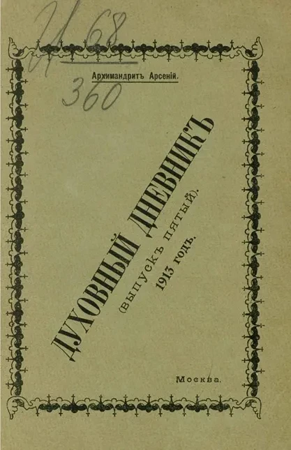 Духовный дневник. Выпуск 5. 1913 год