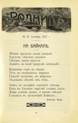 Родник. Журнал для старшего возраста, 1907 год, № 18, сентябрь