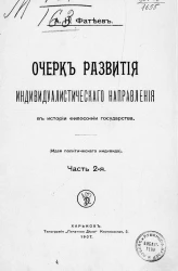 Очерк развития индивидуалистического направления в истории философии государства. Идея политического индивида. Часть 2