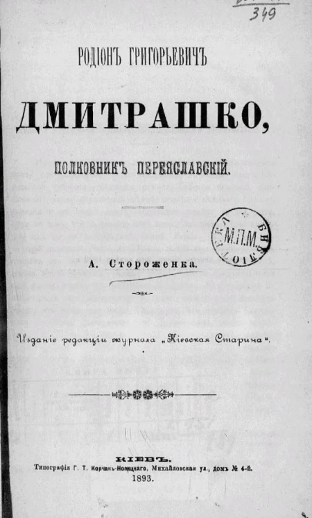 Родион Григорьевич Дмитрашко, полковник переяславский