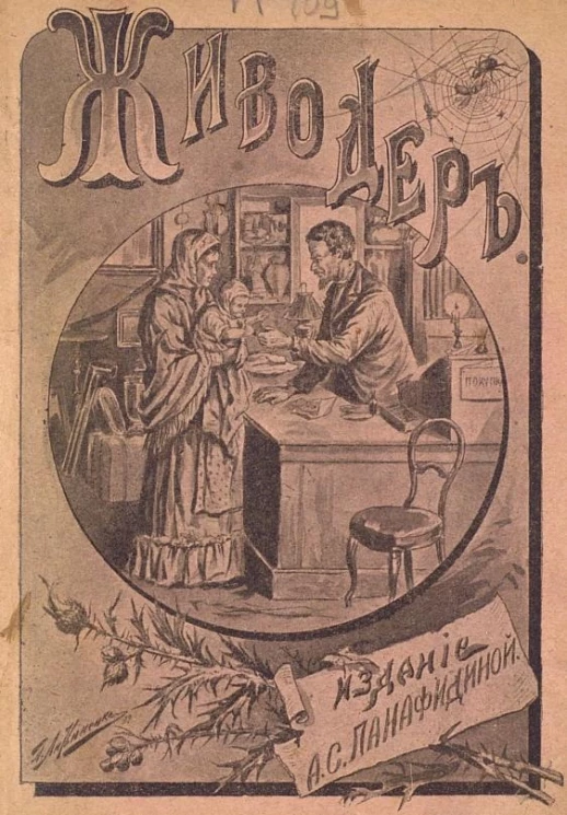 Живодер. Повесть