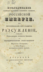 Исследование главных положений основных законов Российской империи в историческом их развитии