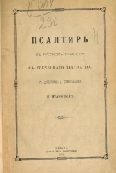 Псалтирь в русском переводе с греческого текста LXX с введением и примечаниями