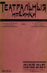Театральные новинки. Старый драп. Миниатюра-фарс