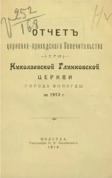 Отчет Церковно-приходского попечительства при Николаевской Глинковской церкви города Вологды за 1913 год