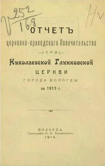 Отчет Церковно-приходского попечительства при Николаевской Глинковской церкви города Вологды за 1913 год