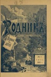 Родник. Журнал для старшего возраста, 1902 год, № 7, июль