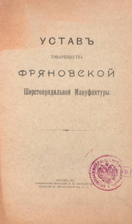 Устав товарищества Фряновской Шерстопрядильной Мануфактуры