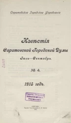 Саратовское городское управление. Известия Саратовской городской Думы. 1915, № 4. Июль - сентябрь