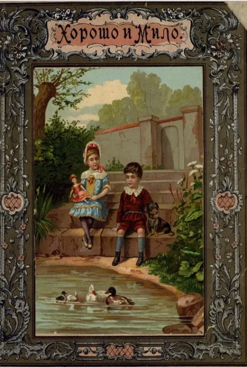 Хорошо и мило 