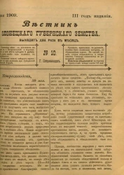 Вестник Олонецкого губернского земства. № 10. 30 мая 1909. Год издания 3