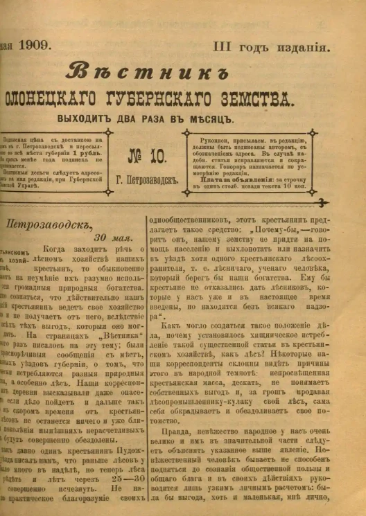 Вестник Олонецкого губернского земства. № 10. 30 мая 1909. Год издания 3