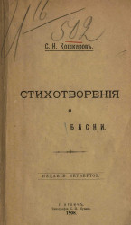 Сергей Николаевич Кошкаров. Стихотворения и басни. Издание 4. Издание 1908 года