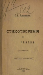 Сергей Николаевич Кошкаров. Стихотворения и басни. Издание 4. Издание 1908 года