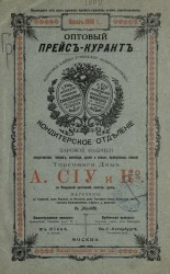 Оптовый прейс-курант, январь 1900 года. Кондитерское отделение паровой фабрики кондитерских товаров, шоколада, драже и новых французских печений торгового дома А. Сиу и Кº