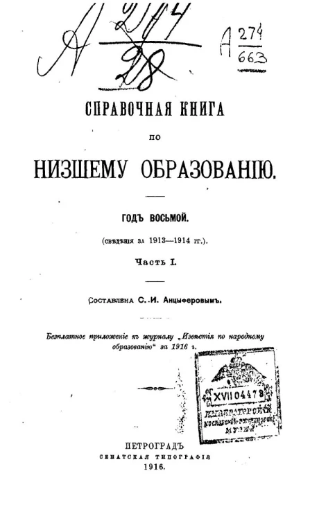 Справочная книга по низшему образованию. Год 8. Сведения за 1913-1914 гг. Часть 1