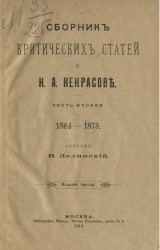 Сборник критических статей о Н.А. Некрасове. Часть 2. 1864-1873. Издание 3 