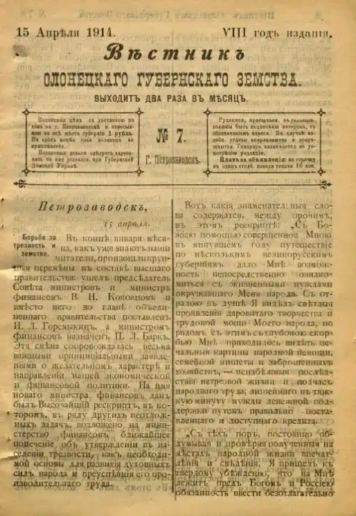 Вестник Олонецкого губернского земства. № 7. 15 апреля 1914. Год издания 8
