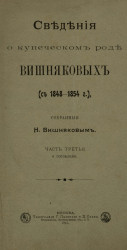 Сведения о купеческом роде Вишняковых (с 1848-1854 годов). Часть 3 и последняя