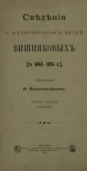 Сведения о купеческом роде Вишняковых (с 1848-1854 годов). Часть 3 и последняя