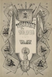 Трехсотлетие Войска Донского 1570-1870 годов. Очерки из истории донских казаков