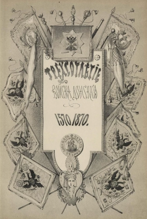 Трехсотлетие Войска Донского 1570-1870 годов. Очерки из истории донских казаков