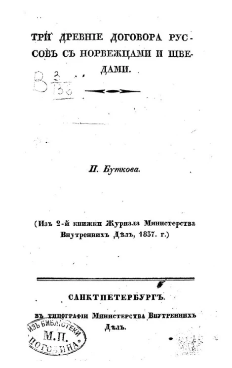 Три древние договора руссов с норвежцами и шведами