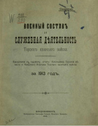 Военный состав и служебная деятельность Терского казачьего войска за 1913 год