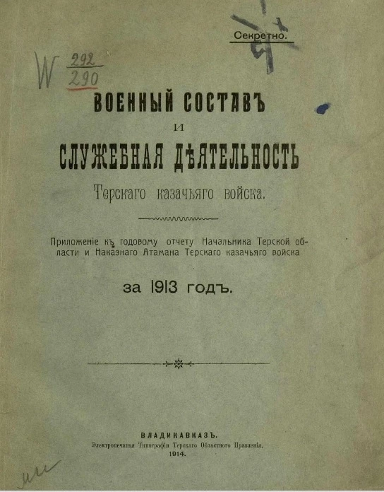 Военный состав и служебная деятельность Терского казачьего войска за 1913 год