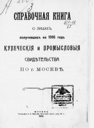 Справочная книга о лицах, получивших на 1916 год купеческие и промысловые свидетельства по г. Москве