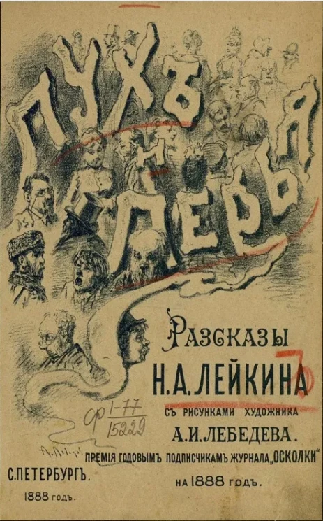 Пух и перья. Рассказы