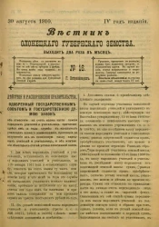 Вестник Олонецкого губернского земства. № 16. 30 августа 1910. Год издания 4