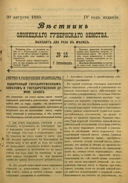 Вестник Олонецкого губернского земства. № 16. 30 августа 1910. Год издания 4