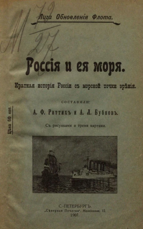 Лига обновления флота. Россия и ее моря. Краткая история России с морской точки зрения