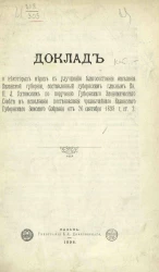 Доклад о некоторых мерах к улучшению благосостояния населения Казанской губернии, составленный губернским гласным князем П.Л. Ухтомским