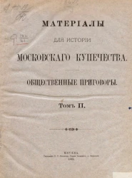 Материалы для истории Московского купечества. Общественные приговоры. Том 2