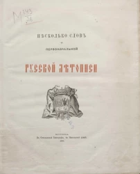 Несколько слов о первоначальной русской летописи