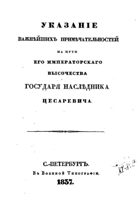 Указание важнейших примечательностей на пути его императорского высочества государя наследника цесаревича
