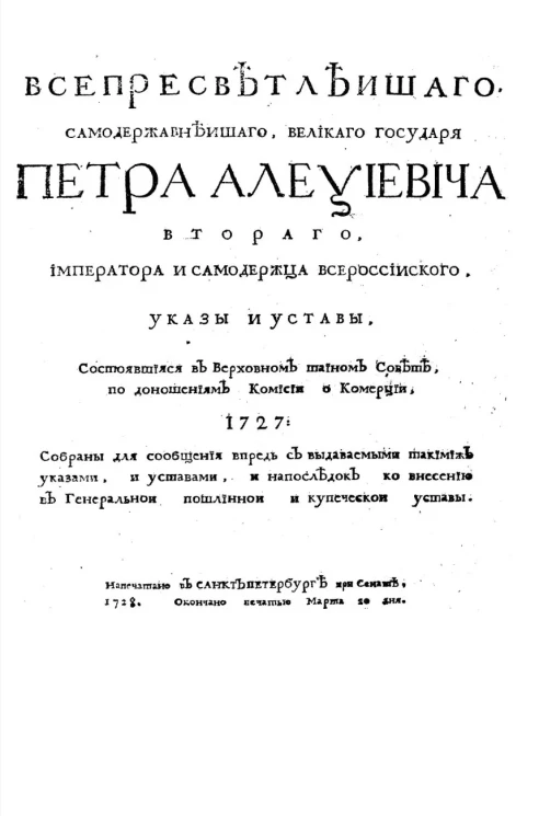Всепресветлеишего, самодержавнеишего, великого государя Петра Алексиевича Второго, императора и самодержца всероссийского указы и уставы, состоявшиеся в Верховном тайном совете по доношениям Комиссии о коммерции, 1727