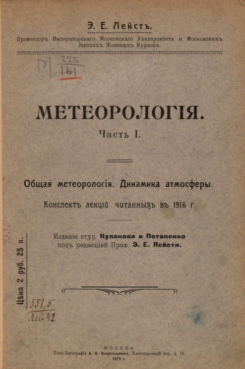 Метеорология. Часть 1. Общая метеорология. Динамика атмосферы