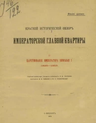 Краткий исторический обзор Императорской Главной квартиры. 2. Царствование Императора Николая I, 1825-1855