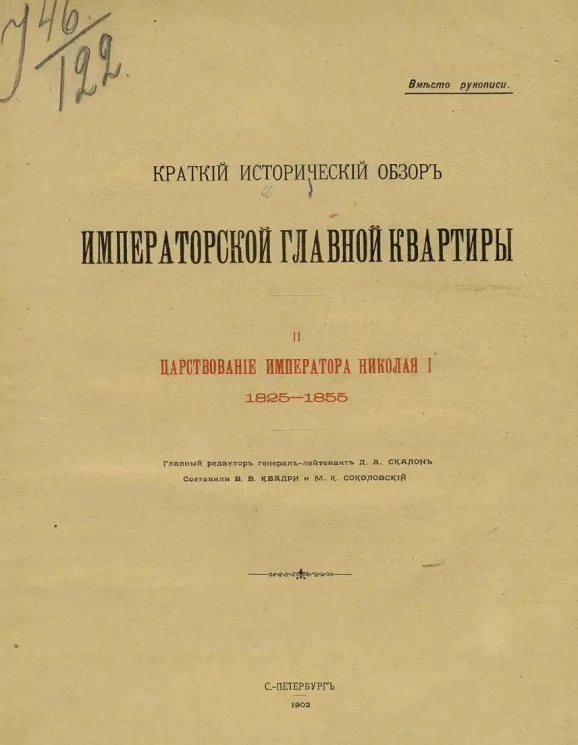 Краткий исторический обзор Императорской Главной квартиры. 2. Царствование Императора Николая I, 1825-1855