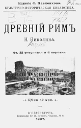 Культурно-историческая библиотека. Древний Рим