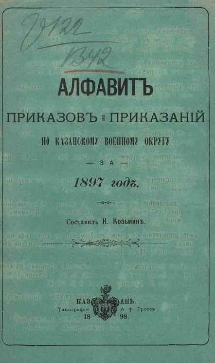 Алфавит приказов и приказаний по Казанскому военному округу за 1897 год