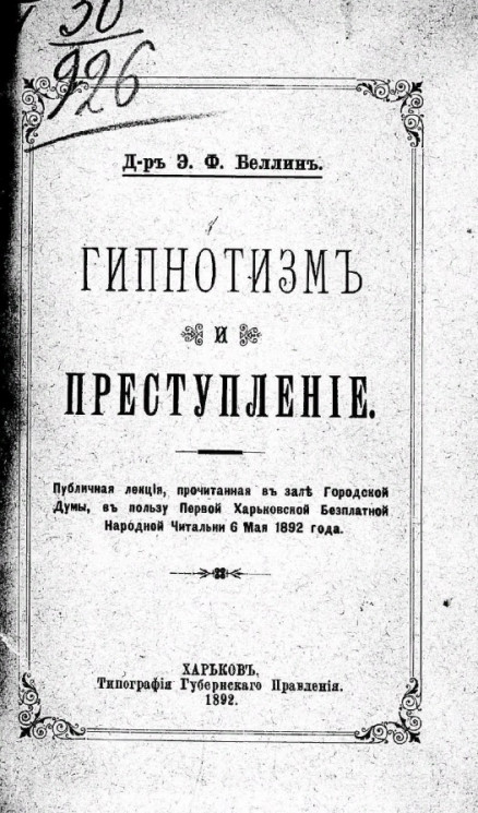 Гипнотизм и преступление. Публичная лекция, прочитанная в пользу Первой Харьковской бесплатной народной читальни 6-го мая 1892 года