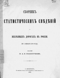 Сборник статистических сведений о железных дорогах в России по 1 января 1870 года