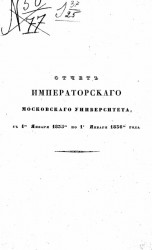 Отчет императорского Московского университета, с 1-го января 1835-го по 1-е января 1836-го года