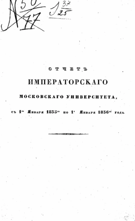 Отчет императорского Московского университета, с 1-го января 1835-го по 1-е января 1836-го года