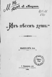 "Из песен души". Выпуск 1